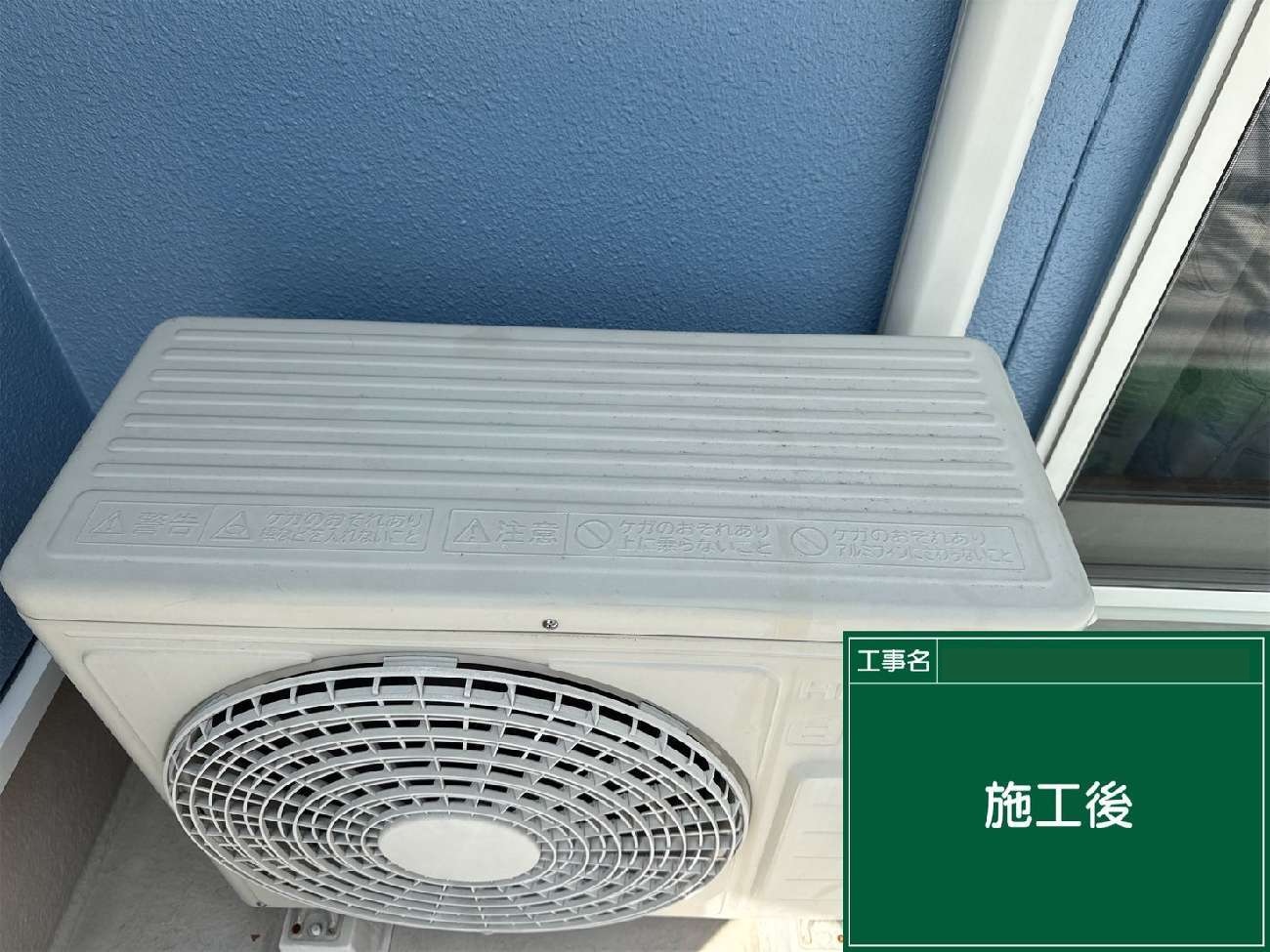 長久手市　施工後のエアコン室外機まわり